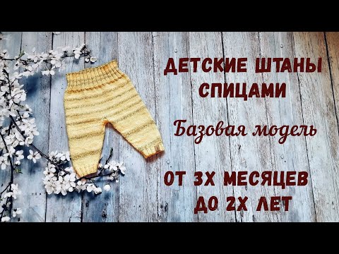 Видео: ДЕТСКИЕ ШТАНЫ спицами. От 0 до 2 лет | Расчеты под любую пряжу |