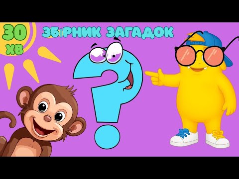 Видео: Загадки для дітей | Тварини та фрукти | Розвиваюче відео