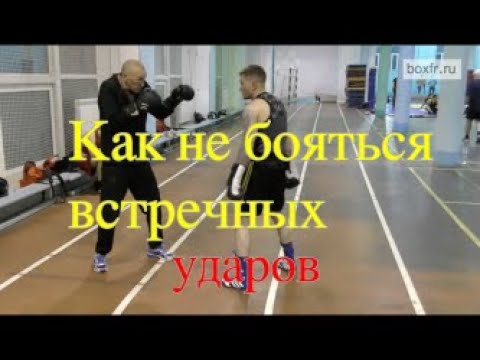 Видео: Бокс: как не бояться встречных ударов/Boxing: how to not be afraid of counter-punches