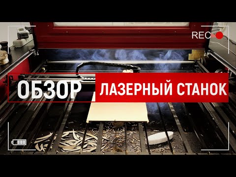 Видео: Лазерная резка фанеры. Станок для бизнеса. Краткий обзор