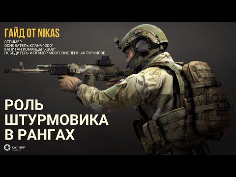 Видео: РОЛЬ "ШТУРМОВИК" В РАНГОВЫХ БОЯХ КАЛИБРА ОТ NIKAS