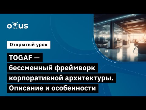 Видео: TOGAF - бессменный фреймворк корпоративной архитектуры. Описание и особенности //Архитектор Togaf 10