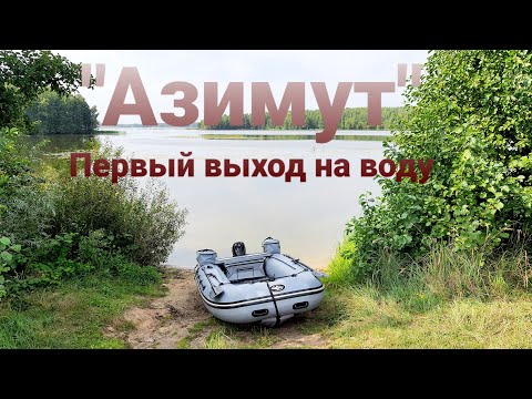 Видео: ЛОДКА АЗИМУТ | ПЕРВЫЙ ВЫХОД | ПРОБЛЕМЫ С МОТОРОМ