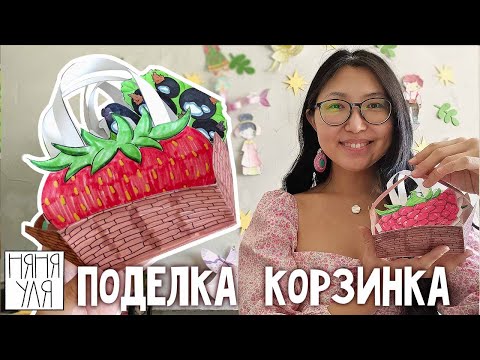 Видео: 🧚 Поделка корзинка - Собираем корзинку дружбы для феечек 🎨 10 стр журнала | Добрая рассылка 36