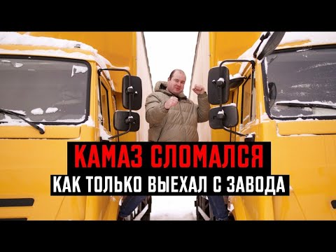 Видео: ВЫЕХАЛ С ЗАВОДА  И СЛОМАЛСЯ! КАК Я КАМАЗЫ  ПОКУПАЛ!