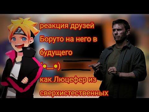 Видео: реакция)(друзей Боруто _на него в будущем как-Люцифер из сверхистественных))ヽ⁠(⁠｡⁠◕⁠o⁠◕⁠｡⁠)⁠ﾉ⁠.🥹🥲😁..