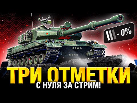 Видео: BZ-75 - Три Отметки с Нуля за 1 Стрим