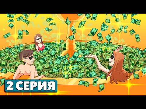 Видео: Каково Жить в Семье Миллиардеров ? - 2 Серия