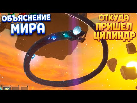 Видео: ОБЪЯСНЕНИЕ МИРА, ОТКУДА ПРИШЕЛ ЦИЛИНДР ( The Eternal Cylinder )