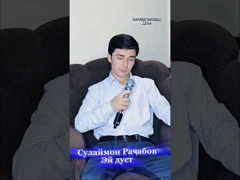 Видео: Эй дуст_Сулаймон Раҷабов