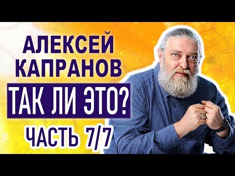 Видео: Так ли это? Капранов А.В. Часть 7/7