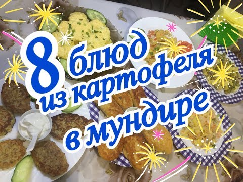 Видео: 8 блюд из КАРТОФЕЛЯ в мундире