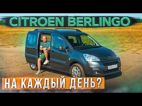 Видео: Каблучок Citroen Berlingo на каждый день? Практичный, но медленный. Подробный тест-драйв и обзор