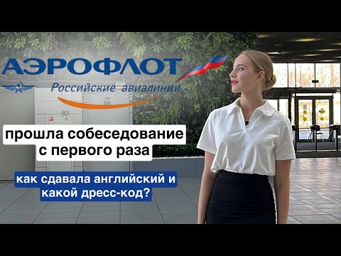 Видео: ПРОШЛА В АЭРОФЛОТ С ПЕРВОГО РАЗА | ГЛАВНЫЕ ЛАЙФХАКИ