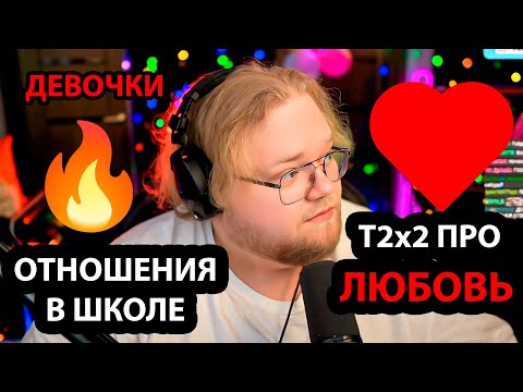 Видео: T2x2 про СВОЙ ПЕРВЫЙ РАЗ / ШКОЛЬНЫЕ ОТНОШЕНИЯ / СТРАХ ДЕВОЧЕК / ЛЮБОВЬ