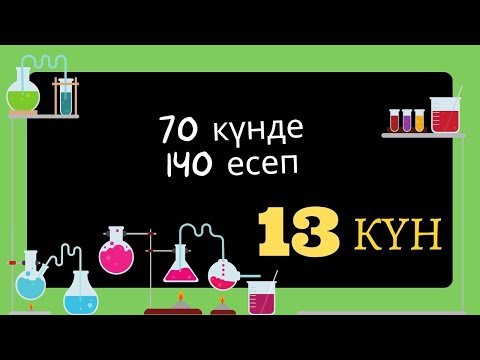 Видео: 70 КҮНДЕ 140 ЕСЕП. 13 КҮН. ЕРІГІШТІК. ҚАНЫҚҚАН ЕРІТІНДІ.
