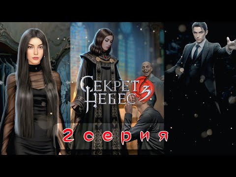 Видео: 😭 Секрет Небес 3: 16 Серия | МОЯ ЖИЗНЬ В ЦЕНУ РАБСТВА: Одри прислуживает Шепфамалуму! (Кр)