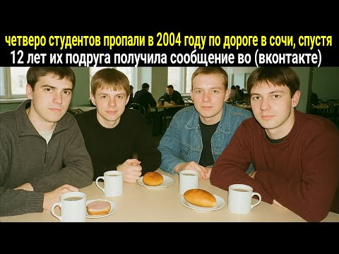 Видео: Четыре студента пропали в 2004 году по дороге в Сочи: спустя 12 лет их подруга получила сообщение...