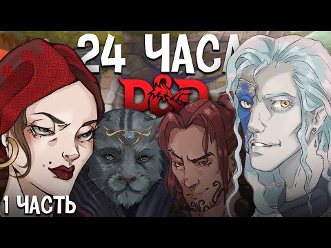 Видео: Играем в ДнД 24 часа подряд | Часть 1