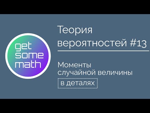 Видео: Теория вероятностей #13: Моменты случайной величины / дисперсия, стандартное отклонение, асимметрия