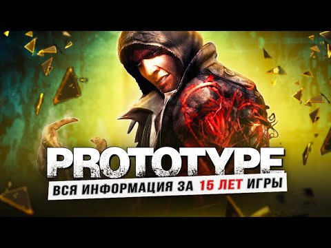 Видео: PROTOTYPE 3 - СПУСТЯ 15 ЛЕТ!