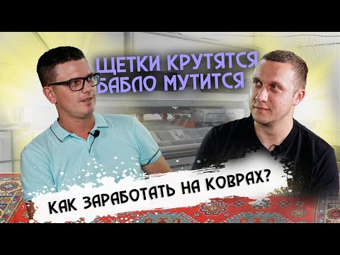 Видео: КАК НАЧАТЬ БИЗНЕС ПО СТИРКЕ КОВРОВ С НУЛЯ