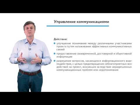 Видео: 4.2.2.4 Мониторинг и контроль проекта. Модуль "Управление коммуникациями"