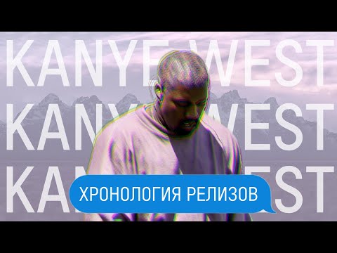 Видео: КАНЬЕ УЭСТ – ХРОНОЛОГИЯ РЕЛИЗОВ. Невыпущенные и потерянные альбомы Йе.