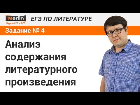 Видео: Вопрос № 4 ЕГЭ по литературе. Анализ содержания литературного произведения