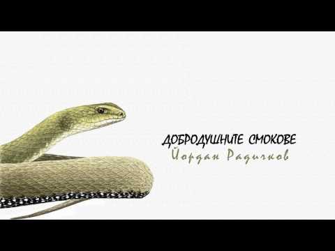 Видео: Добродушните смокове — Йордан Радичков