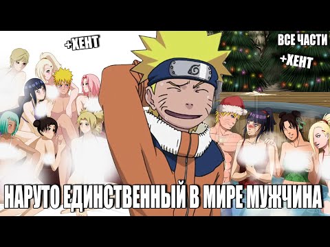 Видео: НАРУТО ЕДИНСТВЕННЫЙ В МИРЕ МУЖЧИНА/АЛЬТЕРНАТИВНЫЙ СЮЖЕТ НАРУТО/ВСЕ ЧАСТИ