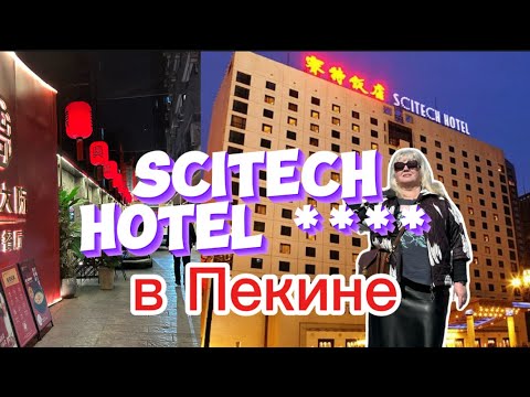 Видео: 🇨🇳Обзор номера в отеле Scitech Hotel 4* в Пекине|завтрак 🍜😋в отеле #обзор #china #beijing март 2025