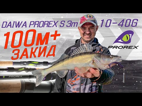 Видео: Хто далі бʼє - той більше ловить! Спінінг Daiwa Prorex S 3м 10 40гр.