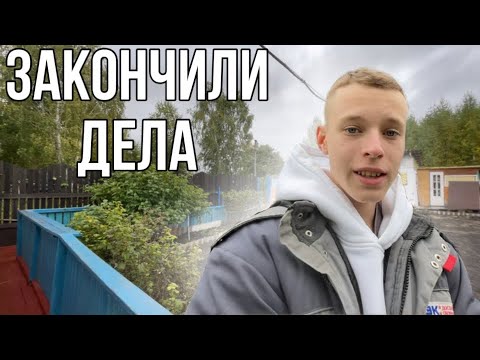 Видео: Приехали , чтоб доделать дела на даче | приеду ли я ещё ?