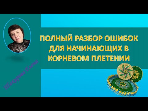 Видео: ПОЛНЫЙ РАЗБОР ОШИБОК ДЛЯ НАЧИНАЮЩИХ В КОРНЕВОМ ПЛЕТЕНИИ