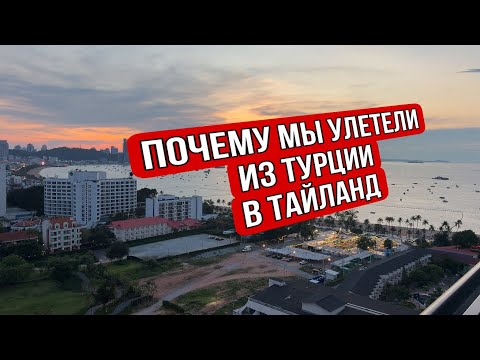 Видео: Улетели из Турции в Таиланд