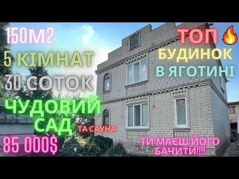 Видео: Будинок в Яготині за 85 000$