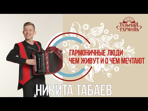 Видео: "ГАРМОНичные люди" на "Тульской гармони". Интервью с Никитой Табаевым.