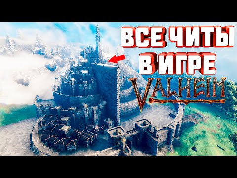 Видео: ЧИТЫ О КОТОРЫХ ТЫ НЕ ЗНАЛ В VALHEIM  (ВСЕ КОНСОЛЬНЫЕ КОМАНДЫ VALHEIM)