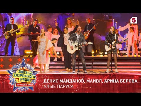 Видео: Звезды Дорожного радио. Денис Майданов, Майвл, Арина Белова.  Алые паруса