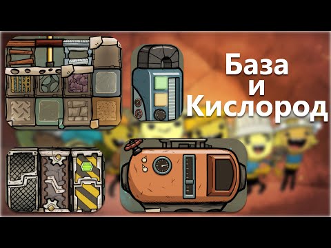 Видео: База и кислород - Oxygen Not Included