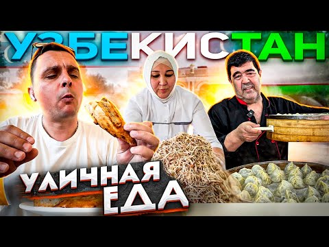 Видео: САМАЯ вкусная УЛИЧНАЯ ЕДА в УЗБЕКИСТАНЕ. ЧТО едят УЗБЕКИ?