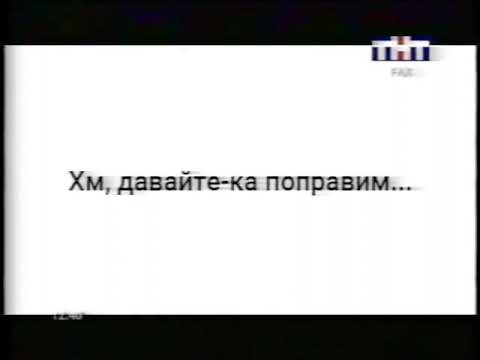 Видео: Смена логотипа (ТНТ-FAX, 1 июля 2009)