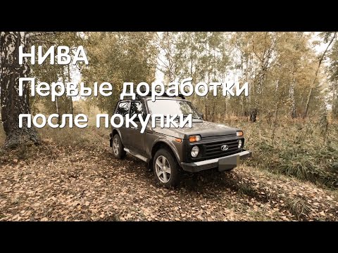 Видео: Что делать с новой Нивой? Первые доработки Нивы. ВАЗ 2121, LADA 4x4, NIVA LEGEND, НИВА ЛЕГЕНДА