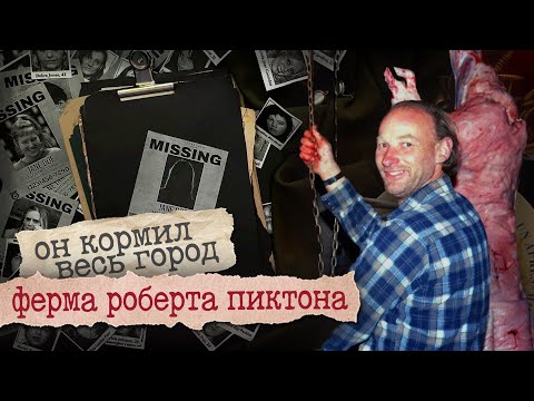 Видео: Роберт Пиктон и его свиноферма / Самый ужасный серийник Канады / Криминал арт