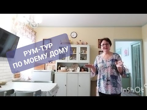 Видео: РУМ-ТУР ПО МОЕМУ ДОМУ/ ГОРОЖАНКА В ДЕРЕВНЕ