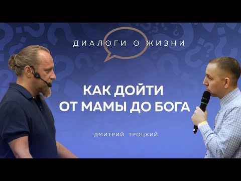 Видео: КАК ДОЙТИ ОТ МАМЫ ДО БОГА. Лекция с Дмитрием Троцким