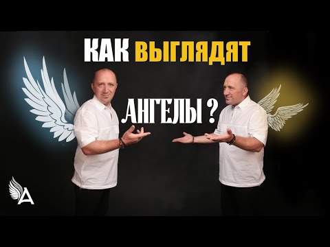 Видео: ФУНКЦИИ АНГЕЛОВ И КАК ОНИ ВЫГЛЯДЯТ – Михаил Агеев