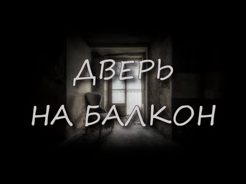 Видео: Страшные истории - Дверь на балкон
