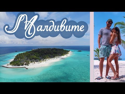 Видео: Пътешествието ни до 💙🌴МАЛДИВИТЕ 🌴💙